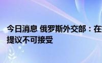 今日消息 俄罗斯外交部：在扎波罗热核电站建立非军事区的提议不可接受