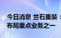 今日消息 兰石重装：储能领域是公司正研发布局重点业务之一