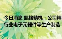 今日消息 凯格精机：公司精密自动化装备可以应用于机器人行业电子元器件等生产制造