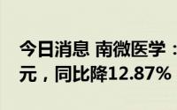 今日消息 南微医学：上半年归母净利1.25亿元，同比降12.87%