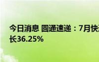 今日消息 圆通速递：7月快递产品收入38.53亿元，同比增长36.25%