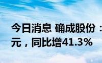 今日消息 确成股份：上半年归母净利2.01亿元，同比增41.3%