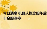 今日消息 机器人概念股午后继续走高，华东重机、英威腾等十余股涨停