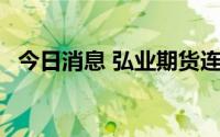 今日消息 弘业期货连续第10个交易日涨停