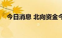 今日消息 北向资金今日净卖出46.13亿元
