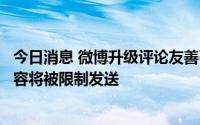 今日消息 微博升级评论友善引导功能，评论中包含不友善内容将被限制发送