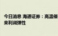 今日消息 海通证券：高温催化空调需求，原材料跌价有望带来利润弹性