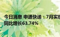 今日消息 申通快递：7月实现快递服务业务收入28.87亿元，同比增长63.74%