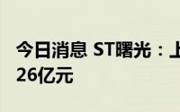 今日消息 ST曙光：上半年预亏8369万元至1.26亿元