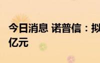 今日消息 诺普信：拟向子公司光筑农业增资3亿元