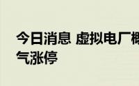 今日消息 虚拟电厂概念股再度活跃，中恒电气涨停