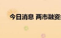 今日消息 两市融资余额增加26.03亿元