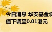 今日消息 华安基金将中国恒大、恒大物业估值下调至0.01港元