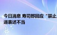 今日消息 寿司郎回应“禁止员工上班说粤语”：内部信息传递表述不当