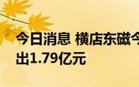 今日消息 横店东磁今日涨停，两机构合计卖出1.79亿元