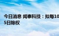 今日消息 闻泰科技：拟每10股派发现金红利2.038元，8月25日除权