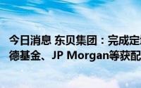 今日消息 东贝集团：完成定增募资5.88亿元，财通基金、诺德基金、JP Morgan等获配居前
