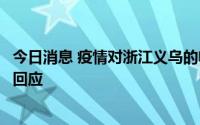 今日消息 疫情对浙江义乌的电商企业是否产生影响？商务部回应