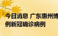 今日消息 广东惠州博罗县在密接筛查中发现1例新冠确诊病例