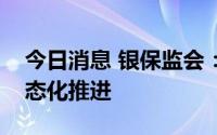 今日消息 银保监会：专属商业养老保险将常态化推进