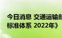 今日消息 交通运输部办公厅印发《绿色交通标准体系 2022年》