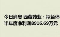 今日消息 西藏药业：拟暂停俄罗斯疫苗项目的推进，将减少半年度净利润8916.69万元