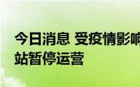 今日消息 受疫情影响，重庆轨道交通20个车站暂停运营