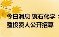 今日消息 聚石化学：拟参与海德化工破产重整投资人公开招募