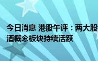今日消息 港股午评：两大股指收跌，恒生指数跌0.63%，啤酒概念板块持续活跃