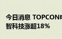 今日消息 TOPCON电池概念股持续活跃，激智科技涨超18%