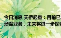 今日消息 天桥起重：目前已经开展了部分不需要军工资质的涉军业务，未来将进一步探索开展涉军业务