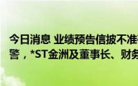 今日消息 业绩预告信披不准确且期末净资产为负等情况未预警，*ST金洲及董事长、财务总监被深交所通报批评