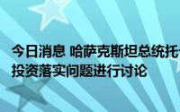 今日消息 哈萨克斯坦总统托卡耶夫会见雪佛龙CEO沃斯，就投资落实问题进行讨论