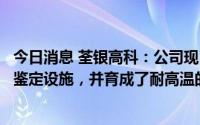 今日消息 荃银高科：公司现已形成了耐高温自主选育方法及鉴定设施，并育成了耐高温的材料及品种