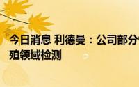 今日消息 利德曼：公司部分性激素检测项目可应用于辅助生殖领域检测