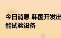今日消息 韩国开发出SPHEREx太空望远镜性能试验设备