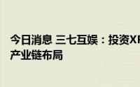 今日消息 三七互娱：投资XR芯片研发商万有引力，加码XR产业链布局