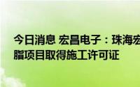今日消息 宏昌电子：珠海宏昌二期年产14万吨液态环氧树脂项目取得施工许可证