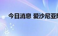 今日消息 爱沙尼亚限制俄罗斯公民入境