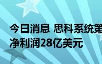今日消息 思科系统第四财季收入131亿美元，净利润28亿美元