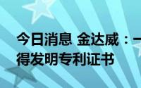 今日消息 金达威：一种斑蝥黄的制备方法取得发明专利证书
