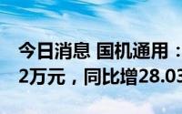 今日消息 国机通用：上半年归母净利3446.32万元，同比增28.03%