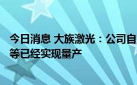 今日消息 大族激光：公司自主研发的150W红外皮秒激光器等已经实现量产