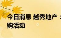 今日消息 越秀地产：没有参与恒大项目的并购活动