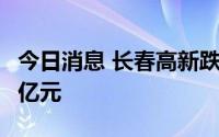 今日消息 长春高新跌停，四机构合计卖出超4亿元