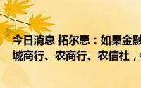 今日消息 拓尔思：如果金融类产品未来2年能销售到200家城商行、农商行、农信社，销售收入将达数亿元