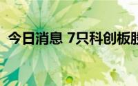 今日消息 7只科创板股融资余额增幅超20%