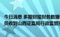 今日消息 多期财报财务数据信披不准确，山西焦化及相关人员收到山西证监局行政监管措施决定书