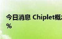 今日消息 Chiplet概念开盘领跌，多股跌超4%