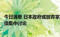 今日消息 日本政府或放弃掌握新冠感染者全部人数，专家称须集中讨论